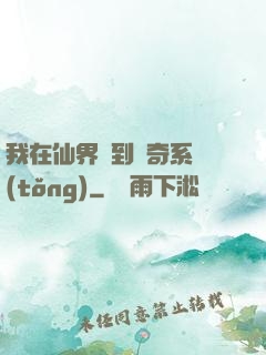 我在仙界簽到傳奇系統(tǒng)