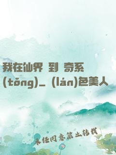 我在仙界簽到傳奇系統(tǒng)
