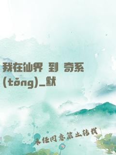 我在仙界簽到傳奇系統(tǒng)