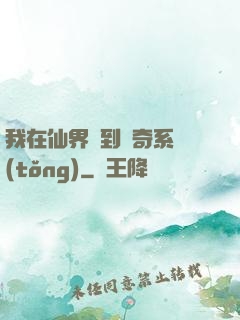 我在仙界簽到傳奇系統(tǒng)