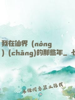 我在仙界農(nóng)場(chǎng)的那些年