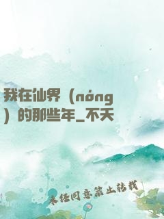 我在仙界農(nóng)場的那些年