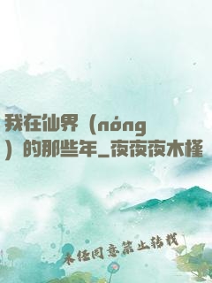 我在仙界農(nóng)場的那些年