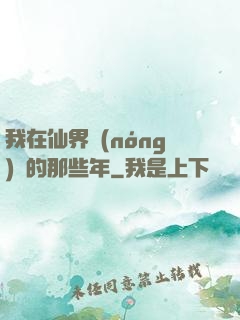 我在仙界農(nóng)場的那些年
