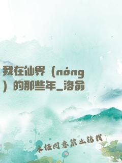 我在仙界農(nóng)場的那些年