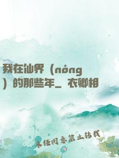 我在仙界農(nóng)場的那些年