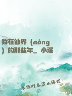 我在仙界農(nóng)場的那些年