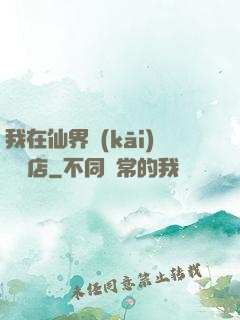 我在仙界開(kāi)雜貨店