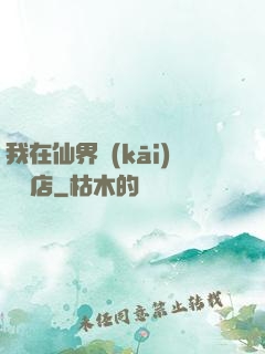 我在仙界開(kāi)雜貨店