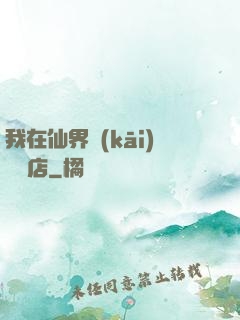 我在仙界開(kāi)雜貨店