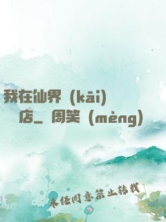 我在仙界開(kāi)雜貨店