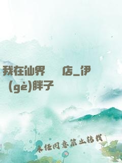 我在仙界開雜貨店
