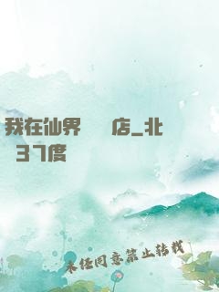 我在仙界開雜貨店
