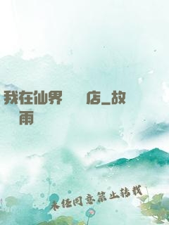 我在仙界開雜貨店