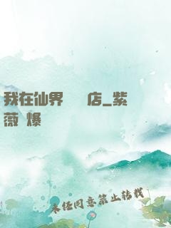 我在仙界開雜貨店