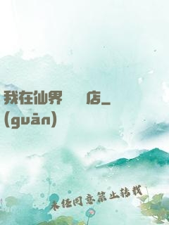 我在仙界開雜貨店