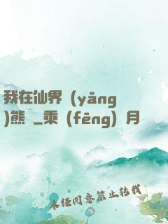 我在仙界養(yǎng)熊貓