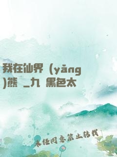 我在仙界養(yǎng)熊貓