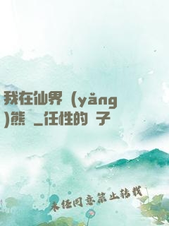 我在仙界養(yǎng)熊貓