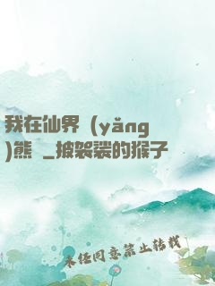 我在仙界養(yǎng)熊貓