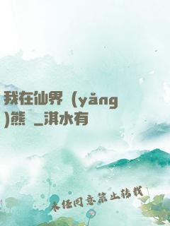 我在仙界養(yǎng)熊貓