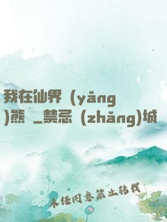 我在仙界養(yǎng)熊貓