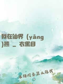 我在仙界養(yǎng)熊貓