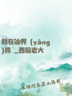 我在仙界養(yǎng)熊貓
