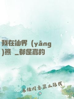 我在仙界養(yǎng)熊貓