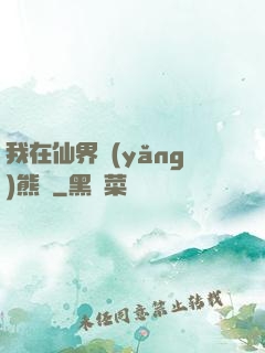 我在仙界養(yǎng)熊貓