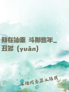 我在仙秦奮斗那些年
