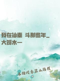 我在仙秦奮斗那些年