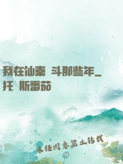 我在仙秦奮斗那些年