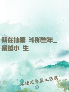 我在仙秦奮斗那些年