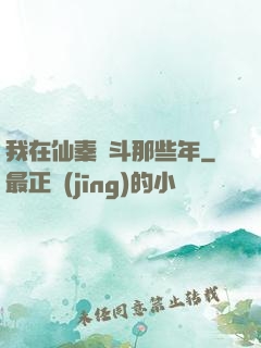我在仙秦奮斗那些年