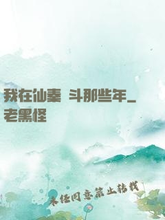 我在仙秦奮斗那些年