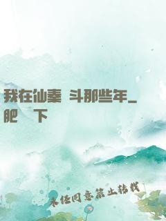 我在仙秦奮斗那些年