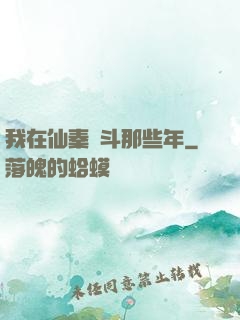 我在仙秦奮斗那些年