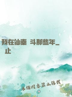 我在仙秦奮斗那些年