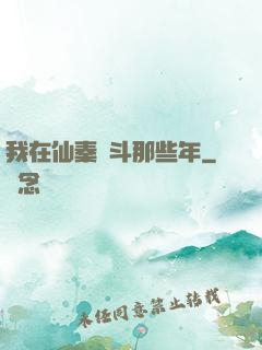 我在仙秦奮斗那些年