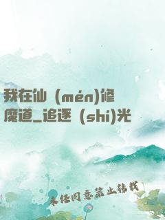 我在仙門(mén)修魔道