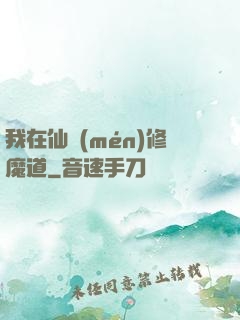 我在仙門(mén)修魔道