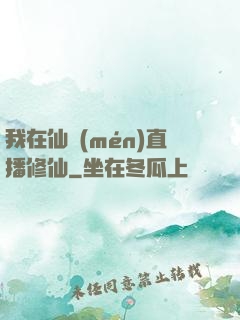 我在仙門(mén)直播修仙