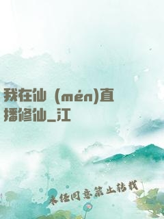 我在仙門(mén)直播修仙