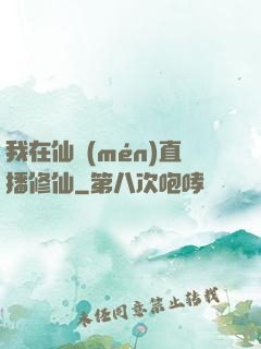 我在仙門(mén)直播修仙