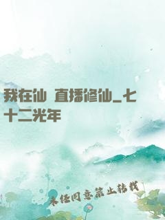 我在仙門直播修仙