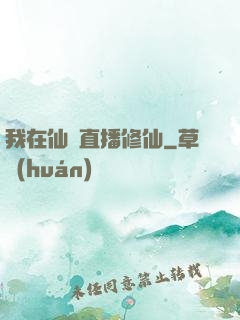 我在仙門直播修仙