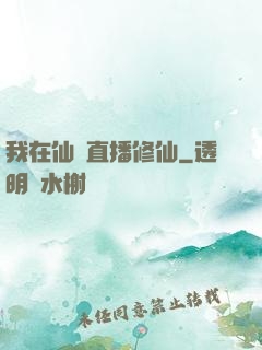 我在仙門直播修仙