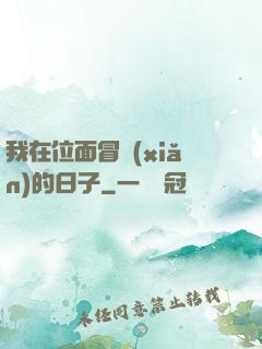 我在位面冒險(xiǎn)的日子