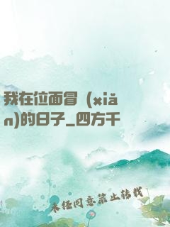 我在位面冒險(xiǎn)的日子